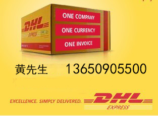 东山口DHL国际快递 DHL取件